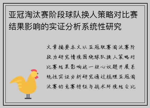 亚冠淘汰赛阶段球队换人策略对比赛结果影响的实证分析系统性研究 亚冠淘汰赛阶段球队换人策略对比赛结果影响的实证分析系统性研究