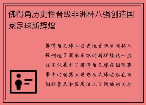 佛得角历史性晋级非洲杯八强创造国家足球新辉煌