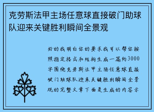 克劳斯法甲主场任意球直接破门助球队迎来关键胜利瞬间全景观