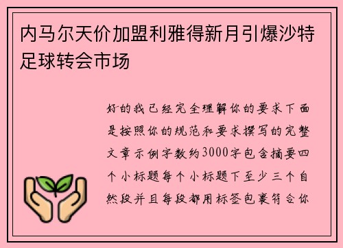 内马尔天价加盟利雅得新月引爆沙特足球转会市场
