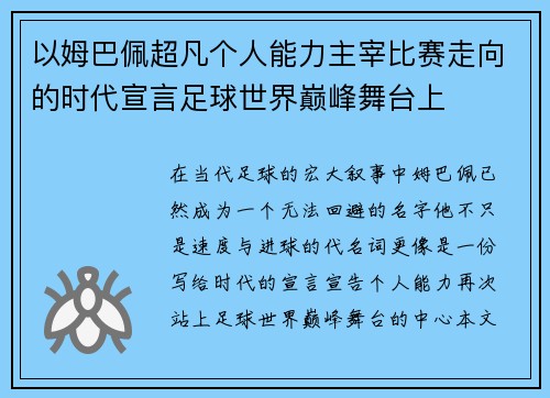 以姆巴佩超凡个人能力主宰比赛走向的时代宣言足球世界巅峰舞台上