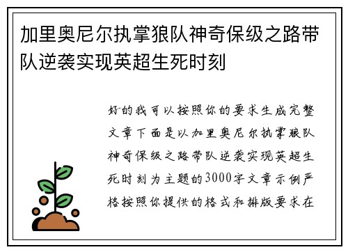 加里奥尼尔执掌狼队神奇保级之路带队逆袭实现英超生死时刻 加里奥尼尔执掌狼队神奇保级之路带队逆袭实现英超生死时刻