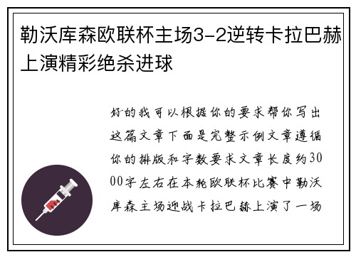 勒沃库森欧联杯主场3-2逆转卡拉巴赫上演精彩绝杀进球