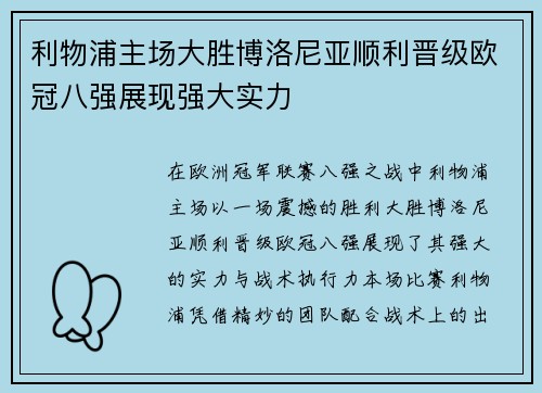 利物浦主场大胜博洛尼亚顺利晋级欧冠八强展现强大实力