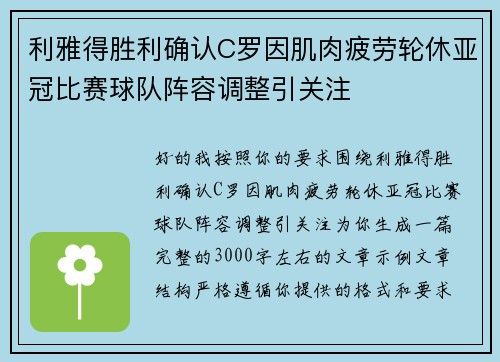 利雅得胜利确认C罗因肌肉疲劳轮休亚冠比赛球队阵容调整引关注 利雅得胜利确认C罗因肌肉疲劳轮休亚冠比赛球队阵容调整引关注
