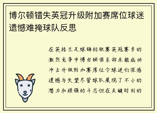 博尔顿错失英冠升级附加赛席位球迷遗憾难掩球队反思