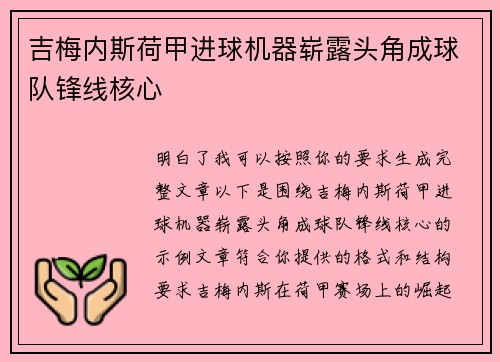 吉梅内斯荷甲进球机器崭露头角成球队锋线核心 吉梅内斯荷甲进球机器崭露头角成球队锋线核心