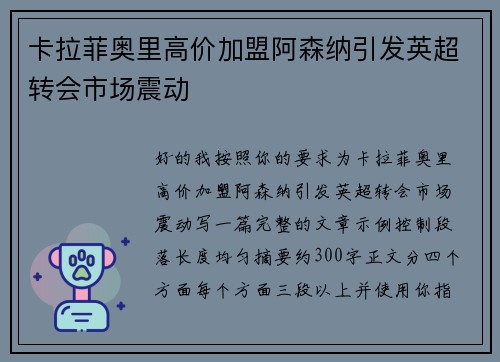 卡拉菲奥里高价加盟阿森纳引发英超转会市场震动