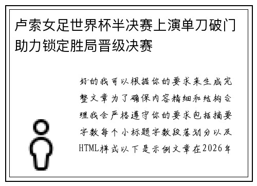 卢索女足世界杯半决赛上演单刀破门助力锁定胜局晋级决赛