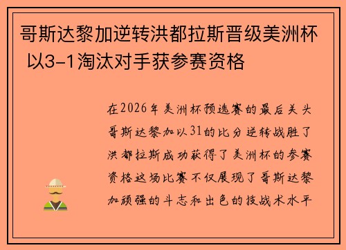 哥斯达黎加逆转洪都拉斯晋级美洲杯 以3-1淘汰对手获参赛资格
