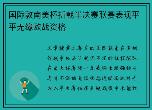 国际敦南美杯折戟半决赛联赛表现平平无缘欧战资格 国际敦南美杯折戟半决赛联赛表现平平无缘欧战资格