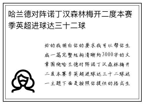 哈兰德对阵诺丁汉森林梅开二度本赛季英超进球达三十二球 哈兰德对阵诺丁汉森林梅开二度本赛季英超进球达三十二球
