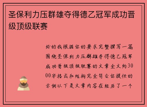 圣保利力压群雄夺得德乙冠军成功晋级顶级联赛