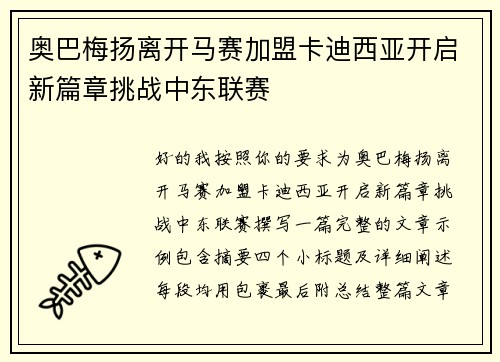 奥巴梅扬离开马赛加盟卡迪西亚开启新篇章挑战中东联赛