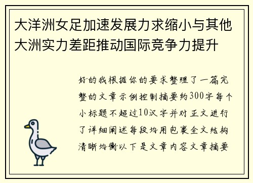 大洋洲女足加速发展力求缩小与其他大洲实力差距推动国际竞争力提升