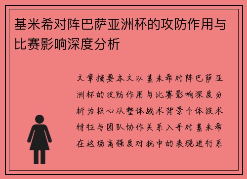 基米希对阵巴萨亚洲杯的攻防作用与比赛影响深度分析 基米希对阵巴萨亚洲杯的攻防作用与比赛影响深度分析