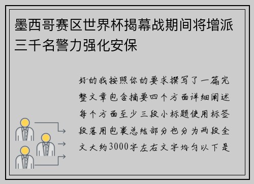 墨西哥赛区世界杯揭幕战期间将增派三千名警力强化安保