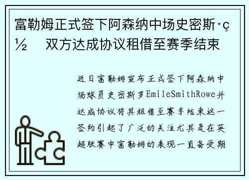 富勒姆正式签下阿森纳中场史密斯·罗 双方达成协议租借至赛季结束