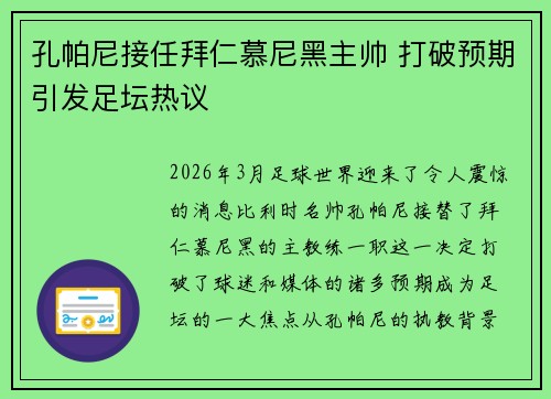 孔帕尼接任拜仁慕尼黑主帅 打破预期引发足坛热议