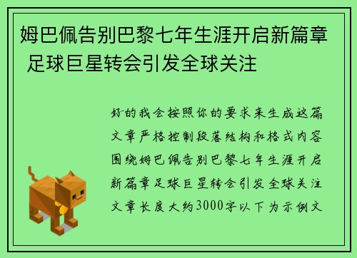 姆巴佩告别巴黎七年生涯开启新篇章 足球巨星转会引发全球关注