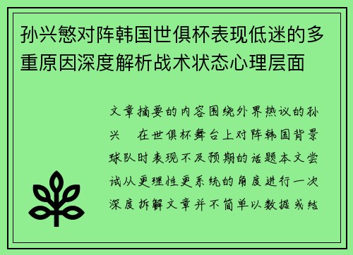 孙兴慜对阵韩国世俱杯表现低迷的多重原因深度解析战术状态心理层面
