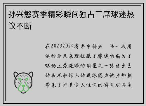 孙兴慜赛季精彩瞬间独占三席球迷热议不断