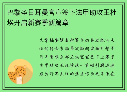 巴黎圣日耳曼官宣签下法甲助攻王杜埃开启新赛季新篇章