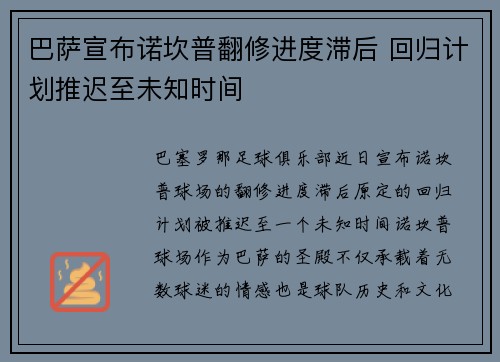 巴萨宣布诺坎普翻修进度滞后 回归计划推迟至未知时间 巴萨宣布诺坎普翻修进度滞后 回归计划推迟至未知时间