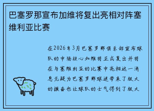 巴塞罗那宣布加维将复出亮相对阵塞维利亚比赛 巴塞罗那宣布加维将复出亮相对阵塞维利亚比赛
