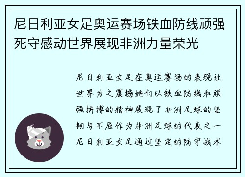尼日利亚女足奥运赛场铁血防线顽强死守感动世界展现非洲力量荣光