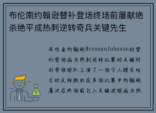 布伦南约翰逊替补登场终场前屡献绝杀绝平成热刺逆转奇兵关键先生 布伦南约翰逊替补登场终场前屡献绝杀绝平成热刺逆转奇兵关键先生