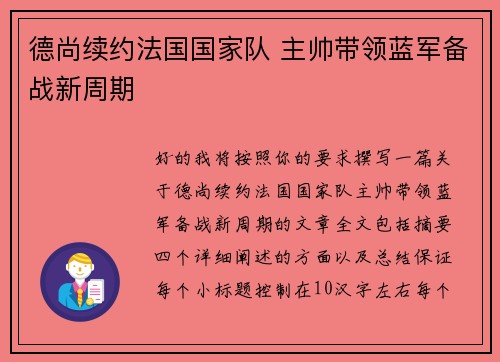 德尚续约法国国家队 主帅带领蓝军备战新周期