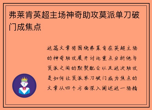 弗莱肯英超主场神奇助攻莫派单刀破门成焦点