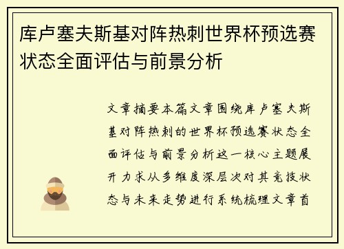 库卢塞夫斯基对阵热刺世界杯预选赛状态全面评估与前景分析