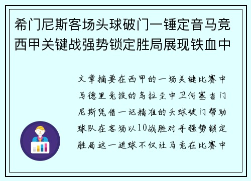 希门尼斯客场头球破门一锤定音马竞西甲关键战强势锁定胜局展现铁血中卫价值 希门尼斯客场头球破门一锤定音马竞西甲关键战强势锁定胜局展现铁血中卫价值