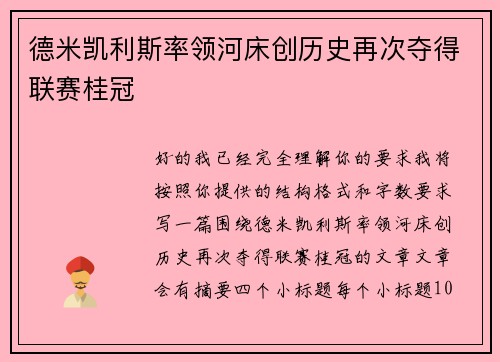 德米凯利斯率领河床创历史再次夺得联赛桂冠 德米凯利斯率领河床创历史再次夺得联赛桂冠