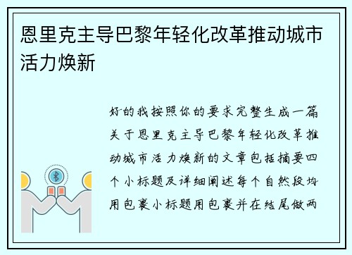 恩里克主导巴黎年轻化改革推动城市活力焕新