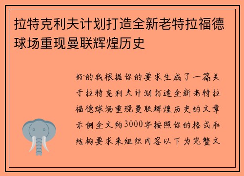 拉特克利夫计划打造全新老特拉福德球场重现曼联辉煌历史