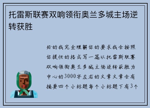托雷斯联赛双响领衔奥兰多城主场逆转获胜