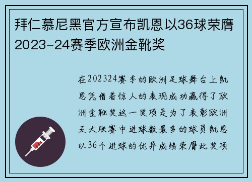 拜仁慕尼黑官方宣布凯恩以36球荣膺2023-24赛季欧洲金靴奖 拜仁慕尼黑官方宣布凯恩以36球荣膺2023-24赛季欧洲金靴奖
