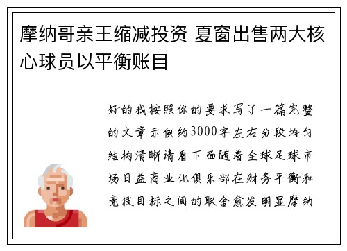 摩纳哥亲王缩减投资 夏窗出售两大核心球员以平衡账目 摩纳哥亲王缩减投资 夏窗出售两大核心球员以平衡账目