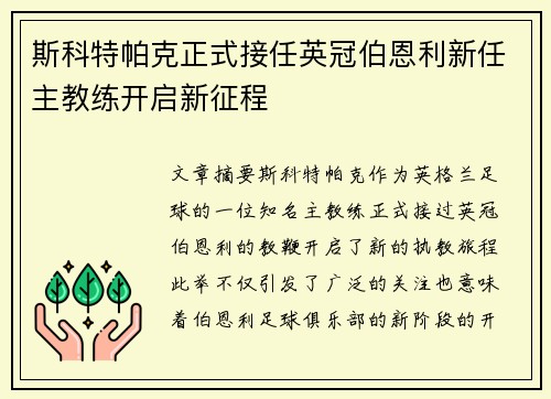 斯科特帕克正式接任英冠伯恩利新任主教练开启新征程 斯科特帕克正式接任英冠伯恩利新任主教练开启新征程