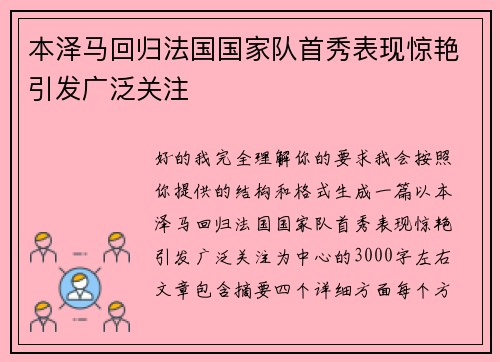 本泽马回归法国国家队首秀表现惊艳引发广泛关注