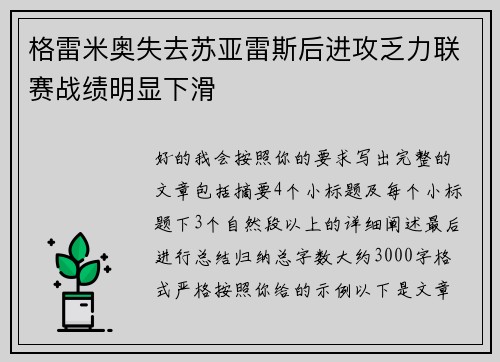 格雷米奥失去苏亚雷斯后进攻乏力联赛战绩明显下滑