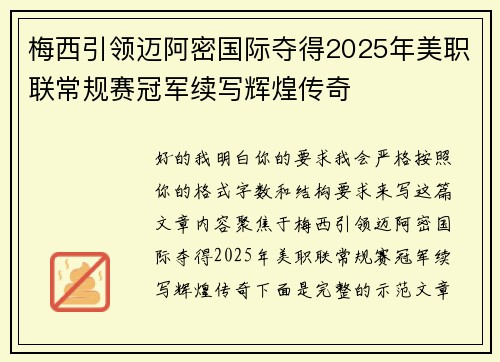 梅西引领迈阿密国际夺得2025年美职联常规赛冠军续写辉煌传奇 梅西引领迈阿密国际夺得2025年美职联常规赛冠军续写辉煌传奇