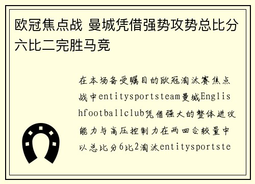 欧冠焦点战 曼城凭借强势攻势总比分六比二完胜马竞