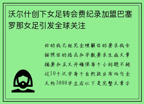 沃尔什创下女足转会费纪录加盟巴塞罗那女足引发全球关注