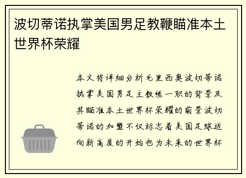 波切蒂诺执掌美国男足教鞭瞄准本土世界杯荣耀