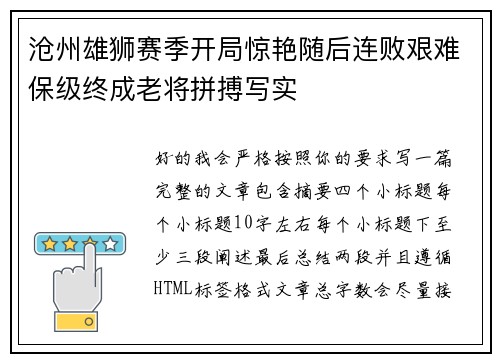 沧州雄狮赛季开局惊艳随后连败艰难保级终成老将拼搏写实 沧州雄狮赛季开局惊艳随后连败艰难保级终成老将拼搏写实