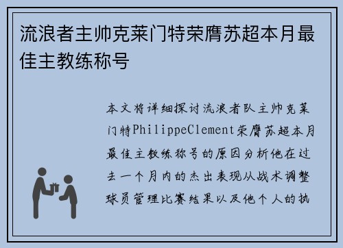 流浪者主帅克莱门特荣膺苏超本月最佳主教练称号